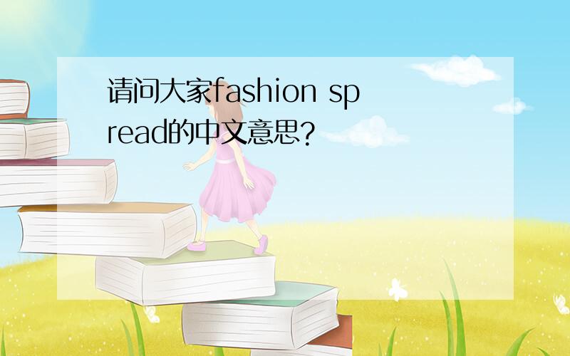 请问大家fashion spread的中文意思?
