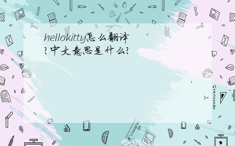 hellokitty怎么翻译?中文意思是什么?