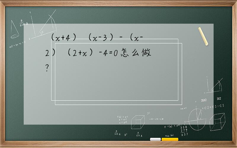 （x+4）（x-3）-（x-2）（2+x）-4=0怎么做?