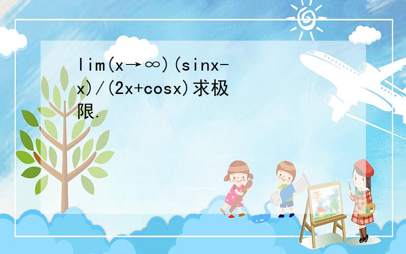 lim(x→∞)(sinx-x)/(2x+cosx)求极限.