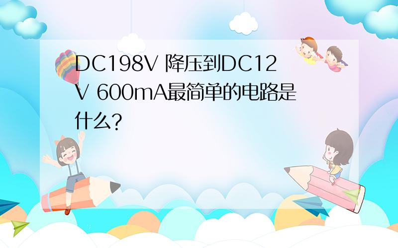 DC198V 降压到DC12V 600mA最简单的电路是什么?
