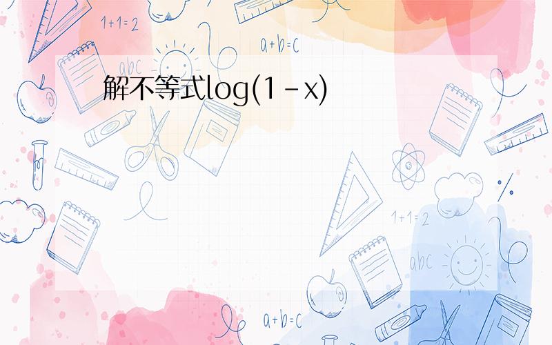 解不等式log(1-x)