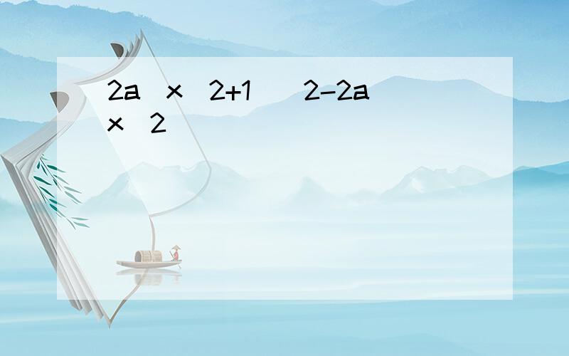2a(x^2+1)^2-2ax^2