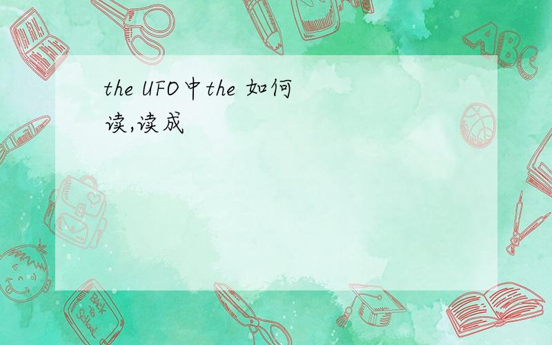 the UFO中the 如何读,读成