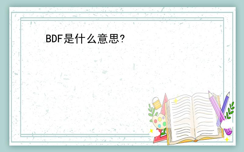 BDF是什么意思?
