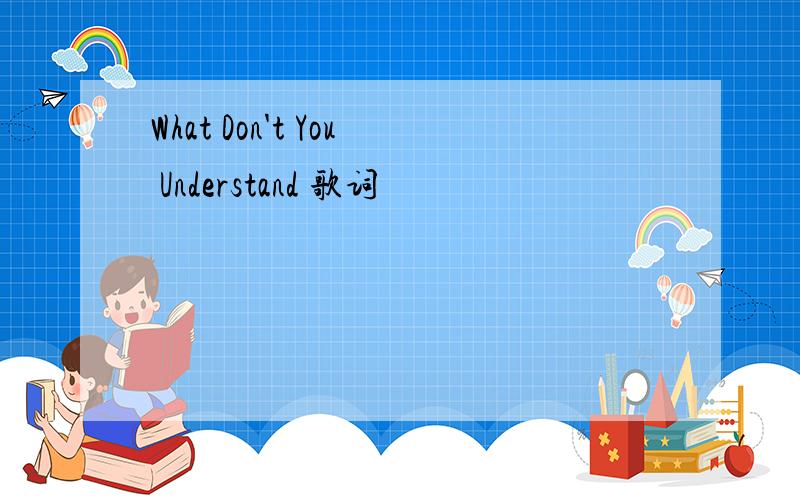 What Don't You Understand 歌词