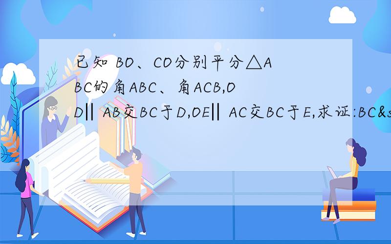 已知 BO、CO分别平分△ABC的角ABC、角ACB,OD‖AB交BC于D,OE‖AC交BC于E,求证:BC²=DE(AB+BC+AC)