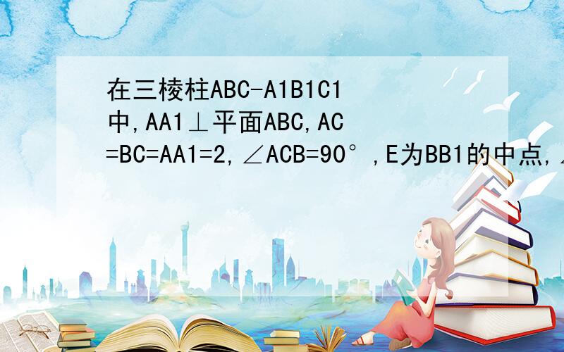 在三棱柱ABC-A1B1C1中,AA1⊥平面ABC,AC=BC=AA1=2,∠ACB=90°,E为BB1的中点,∠A1DE=90°,求证：CD⊥平面A1ABB1 麻烦用坐标法做下