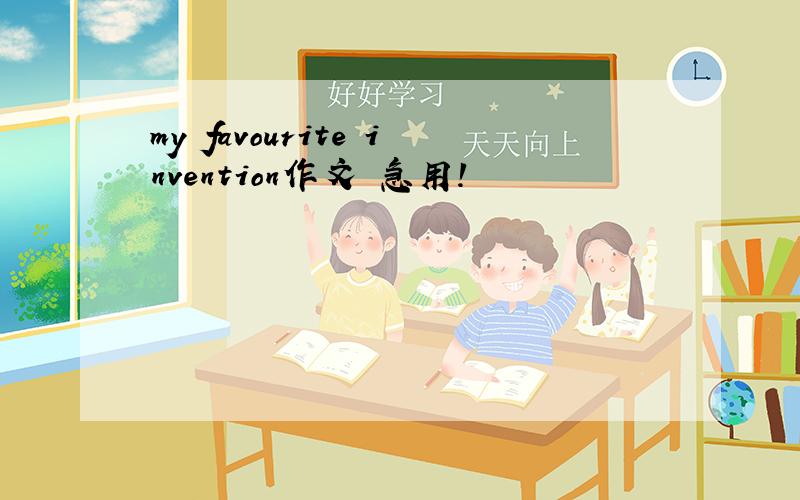 my favourite invention作文 急用!