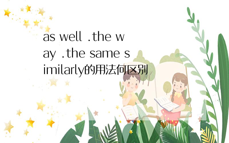 as well .the way .the same similarly的用法何区别
