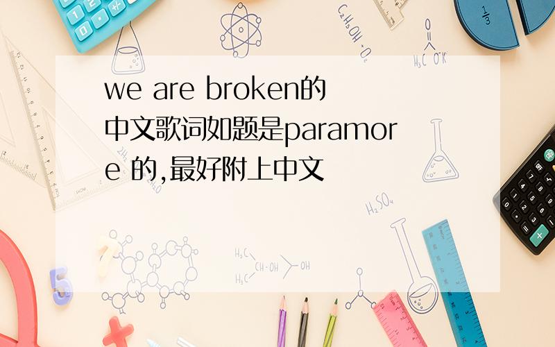 we are broken的中文歌词如题是paramore 的,最好附上中文