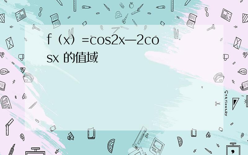 f（x）=cos2x—2cosx 的值域