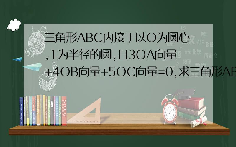 三角形ABC内接于以O为圆心,1为半径的圆,且3OA向量+4OB向量+5OC向量=0,求三角形ABC面积下面是老师给的答案,第二段没看懂即3OA+4OB=5CO,因为345是一组勾股数,所以OA与OB垂直,所以OA*OB=O.同样得OB*OC=-4/5