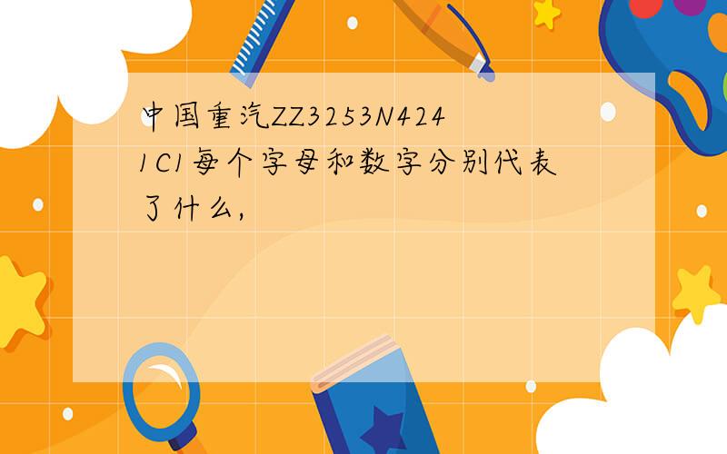 中国重汽ZZ3253N4241C1每个字母和数字分别代表了什么,