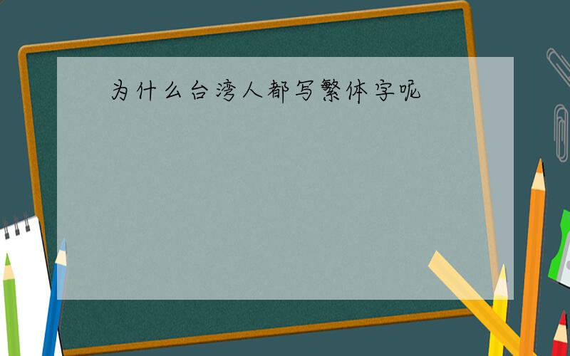 为什么台湾人都写繁体字呢