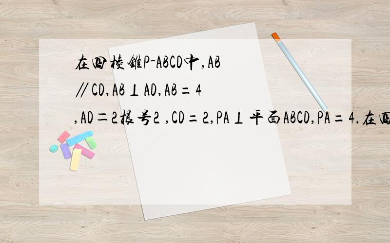 在四棱锥P-ABCD中,AB∥CD,AB⊥AD,AB=4,AD＝2根号2 ,CD=2,PA⊥平面ABCD,PA=4．在四棱锥P-ABCD中,AB∥CD,AB⊥AD,AB=4,AD＝2根号2   ,CD=2,PA⊥平面ABCD,PA=4．（I）设平面PAB∩平面PCD=m,求证：CD∥m；（II）求证：BD⊥