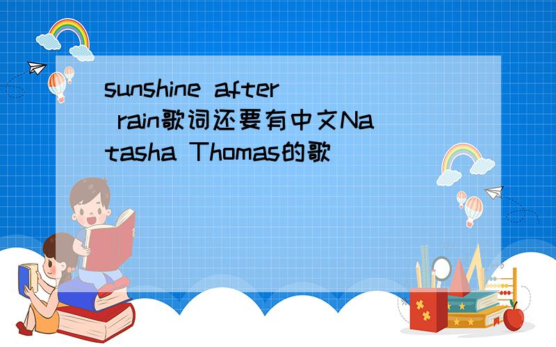 sunshine after rain歌词还要有中文Natasha Thomas的歌
