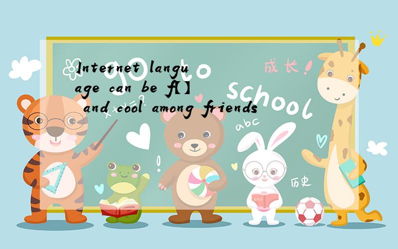 Internet language can be f【】 and cool among friends