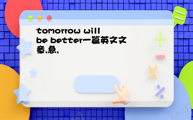 tomorrow will be better一篇英文文章,急,