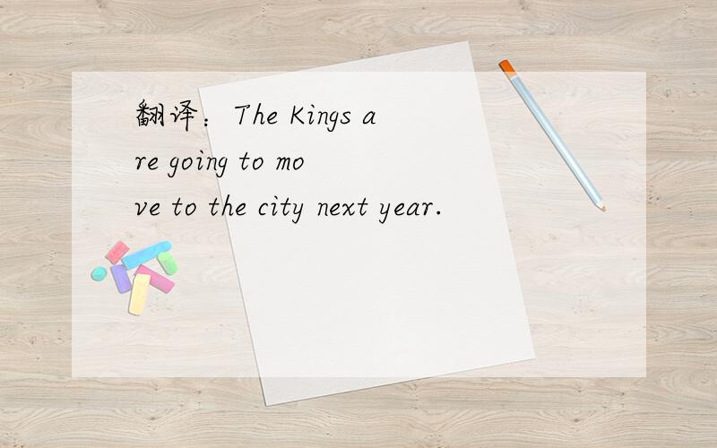 翻译：The Kings are going to move to the city next year.