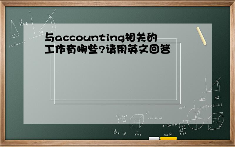 与accounting相关的工作有哪些?请用英文回答
