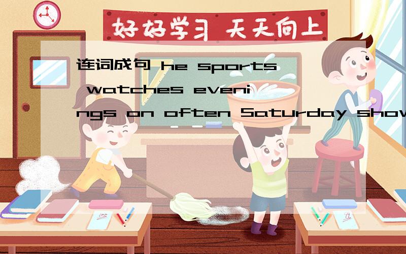 连词成句 he sports watches evenings on often Saturday shows