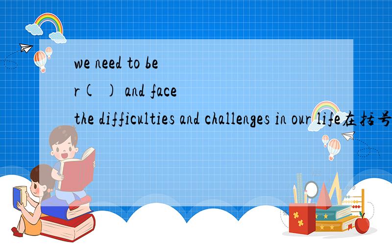 we need to be r( ) and face the difficulties and challenges in our life在括号里填一个单词,以r开头的
