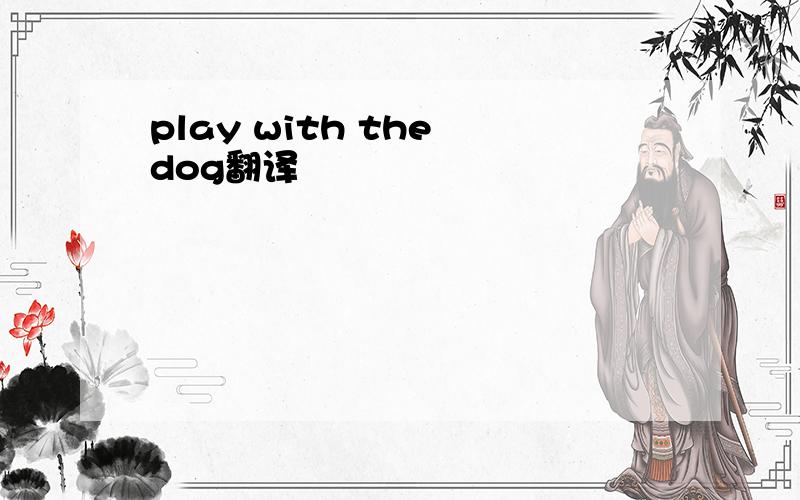 play with the dog翻译