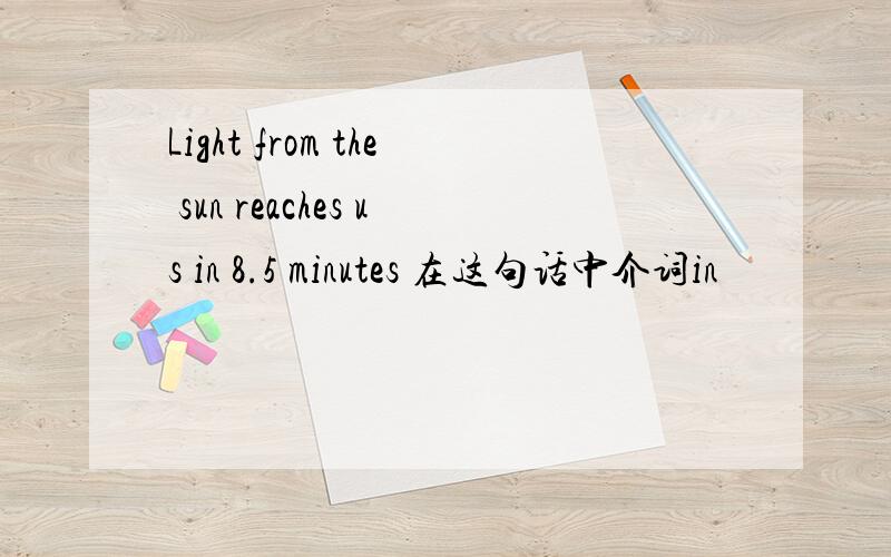Light from the sun reaches us in 8.5 minutes 在这句话中介词in
