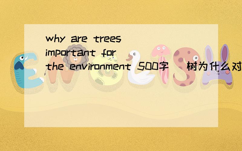 why are trees important for the environment 500字 （树为什么对环境很重要） 最好有范文 thanks very much!