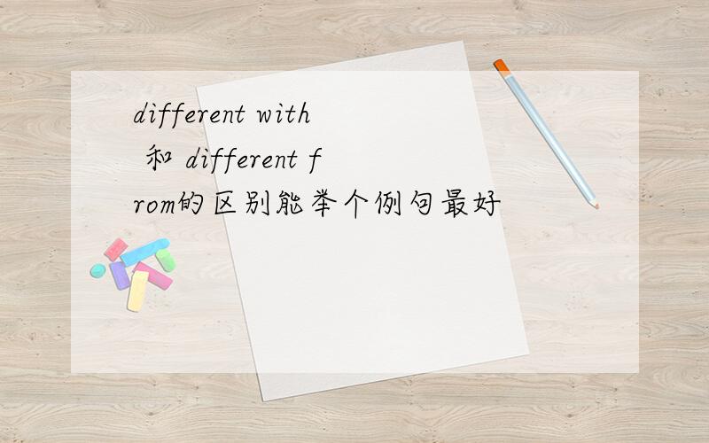 different with 和 different from的区别能举个例句最好