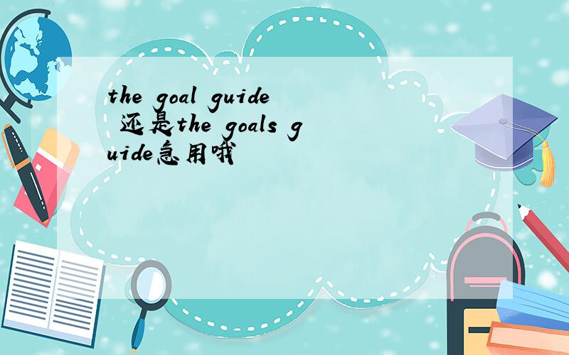 the goal guide 还是the goals guide急用哦