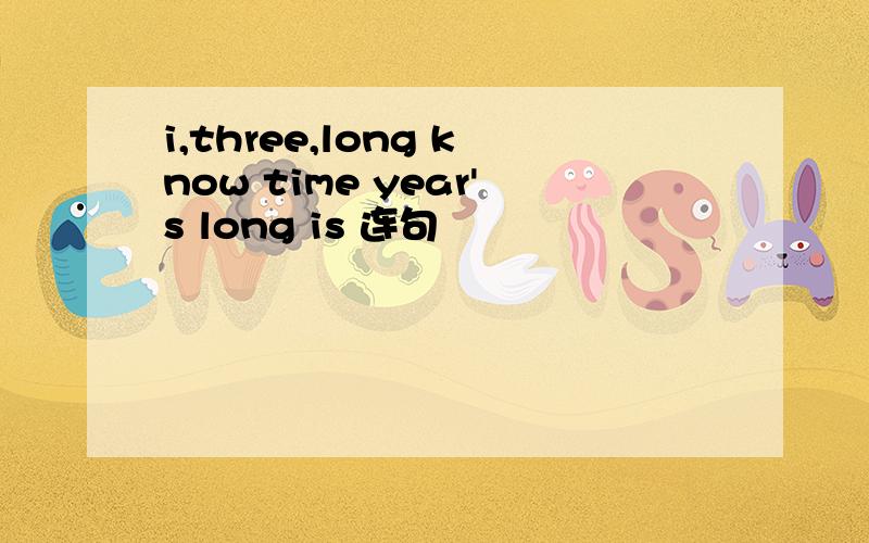 i,three,long know time year's long is 连句
