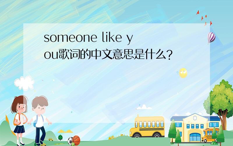 someone like you歌词的中文意思是什么?