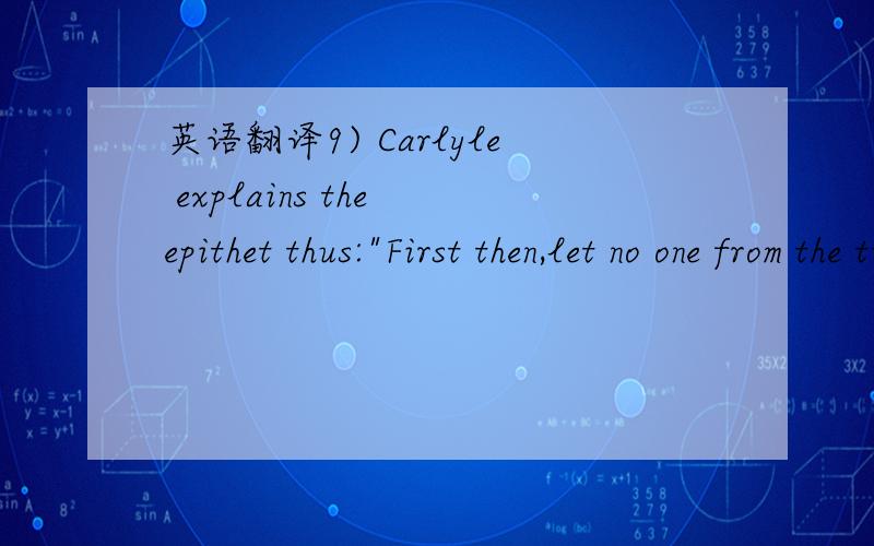 英语翻译9) Carlyle explains the epithet thus: