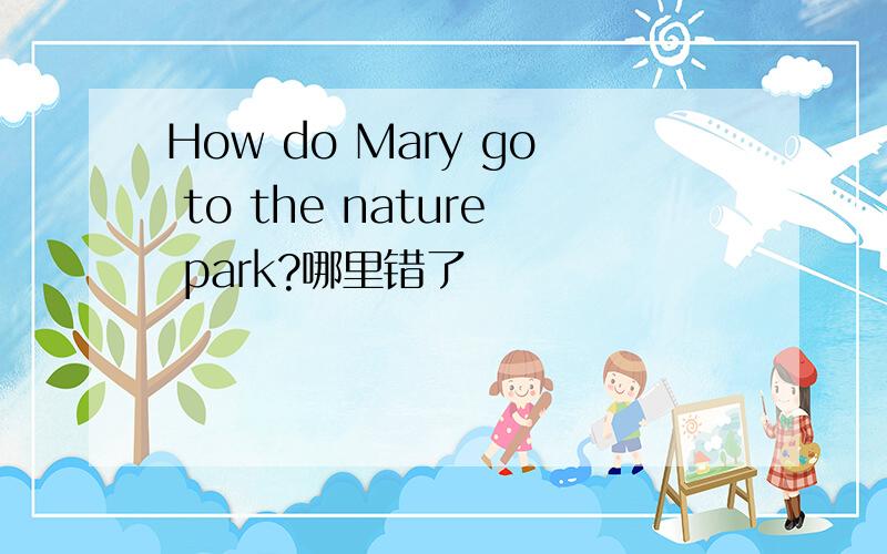How do Mary go to the nature park?哪里错了