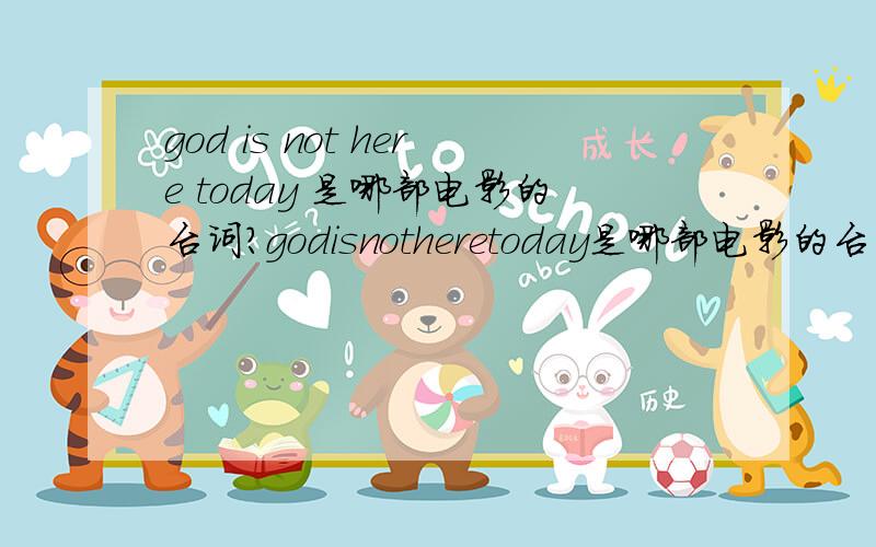 god is not here today 是哪部电影的台词?godisnotheretoday是哪部电影的台词?