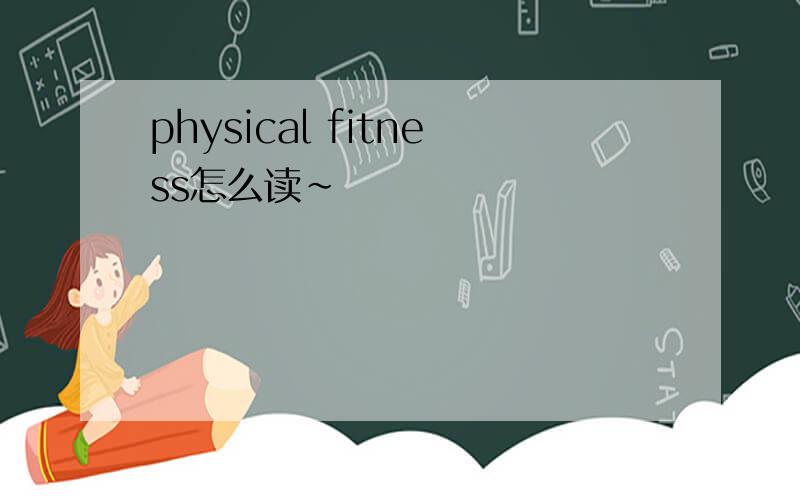physical fitness怎么读~