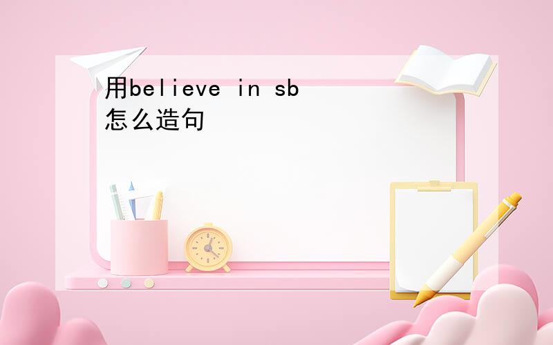 用believe in sb怎么造句