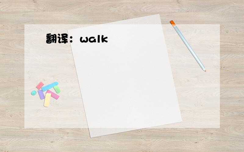 翻译：walk