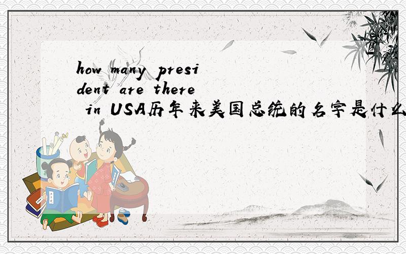 how many president are there in USA历年来美国总统的名字是什么?