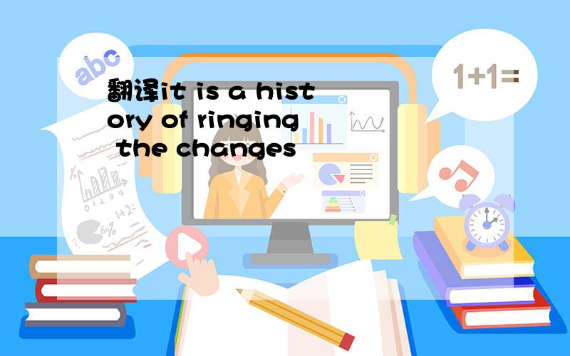 翻译it is a history of ringing the changes