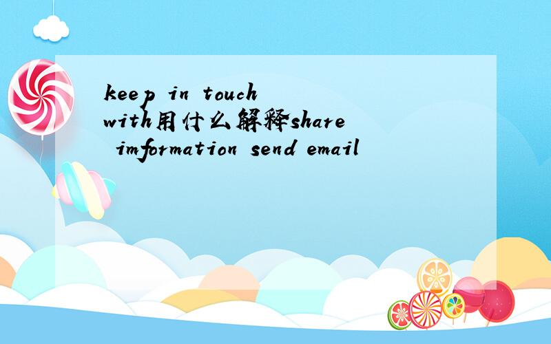 keep in touch with用什么解释share imformation send email