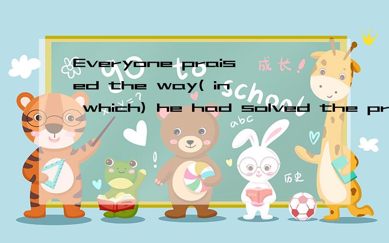 Everyone praised the way( in which) he had solved the problem.为什么不用by which而用in which?