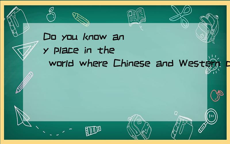 Do you know any place in the world where Chinese and Western cultures live side by side?
