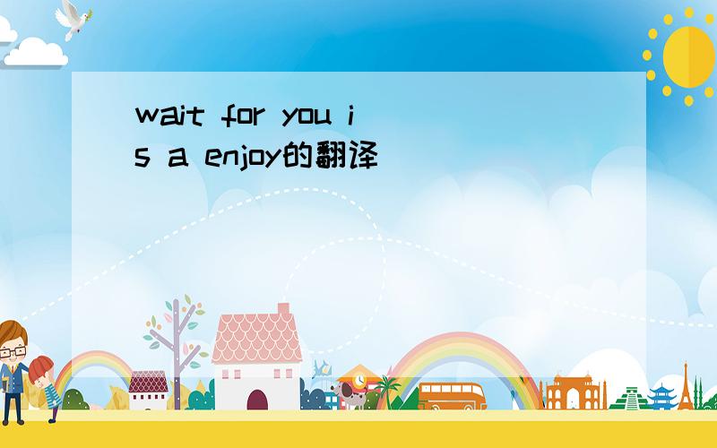 wait for you is a enjoy的翻译
