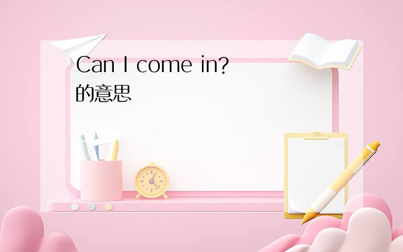 Can I come in?的意思