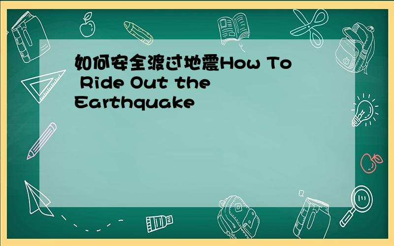 如何安全渡过地震How To Ride Out the Earthquake