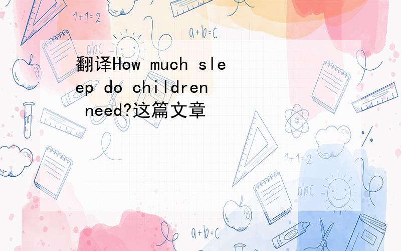翻译How much sleep do children need?这篇文章