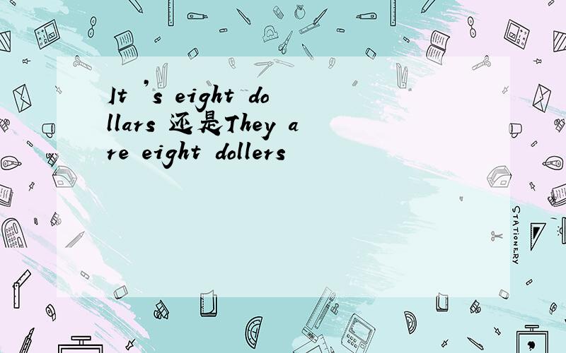 It ’s eight dollars 还是They are eight dollers